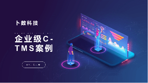 生产企业C-TMS系统应用实战