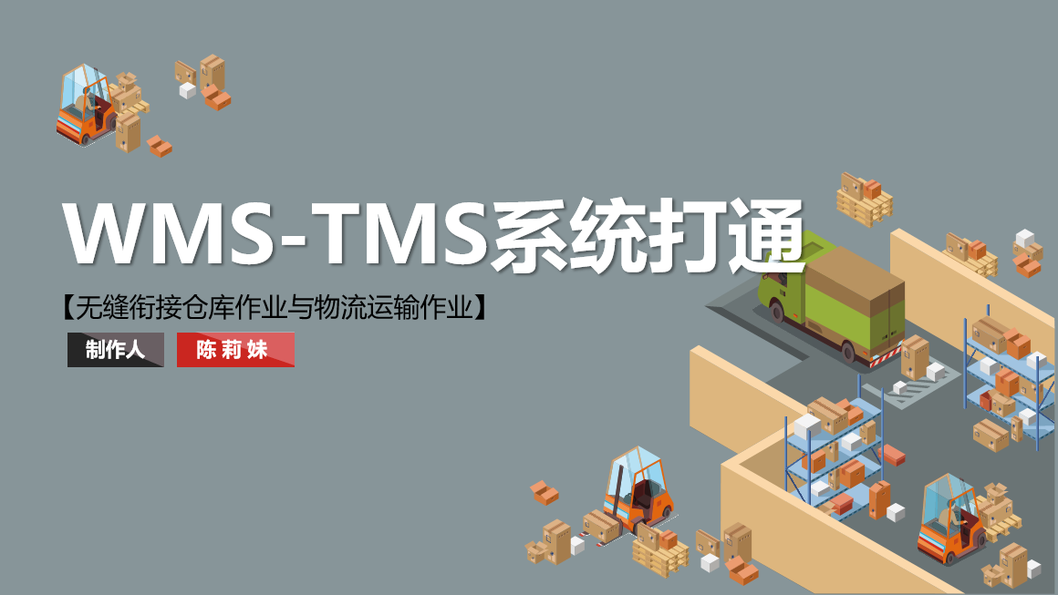 WMS-TMS系统打通