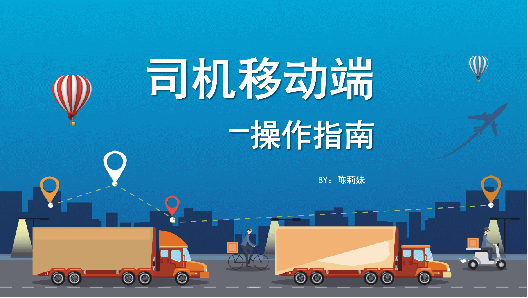 司机端操作指南—TMS系统