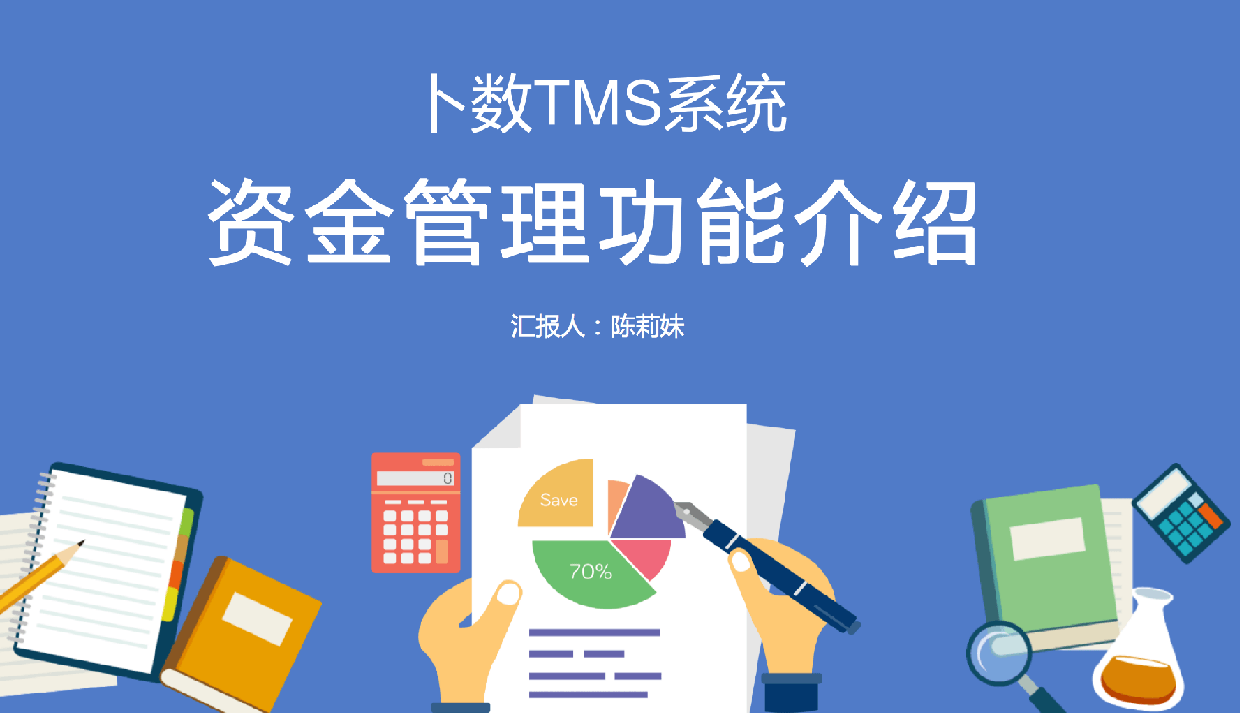 资金管理使用指南-卜数TMS系统