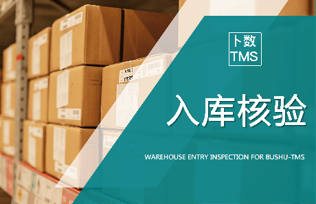 入库称重核验—TMS