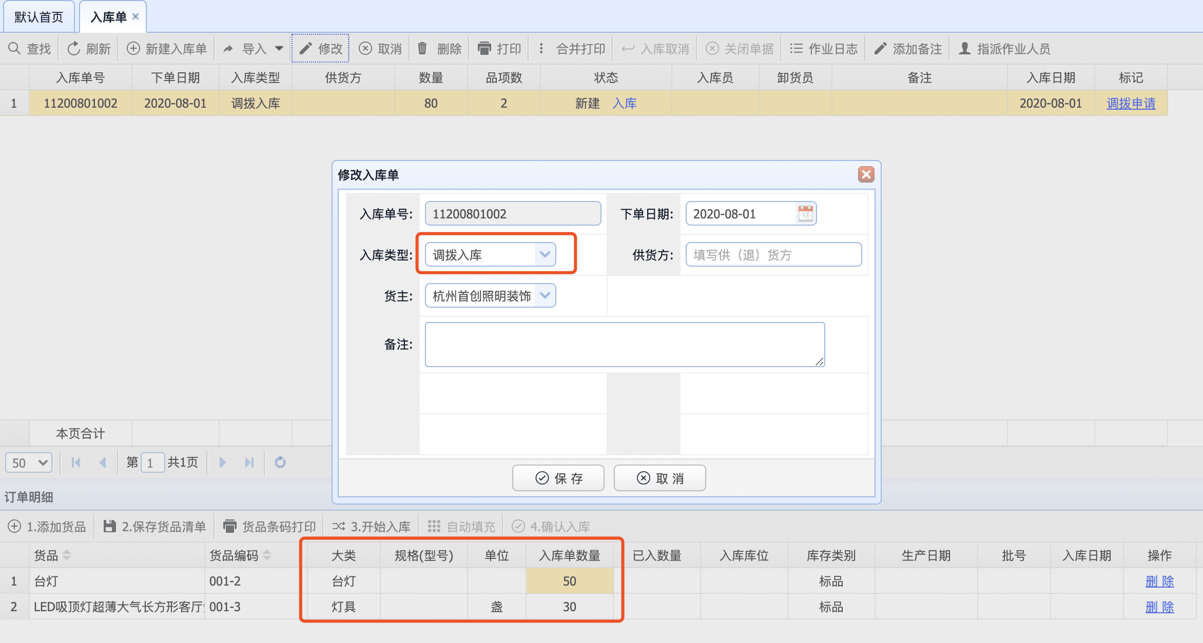 卜数WMS功能介绍 -- 调拨